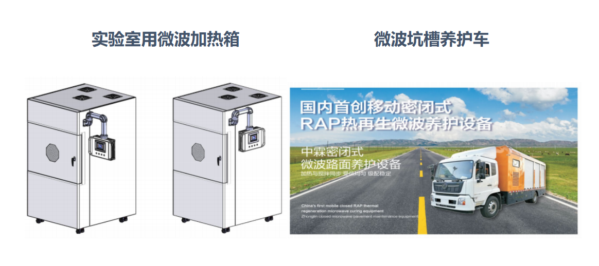 微波加熱箱、微波坑槽養(yǎng)護(hù)車